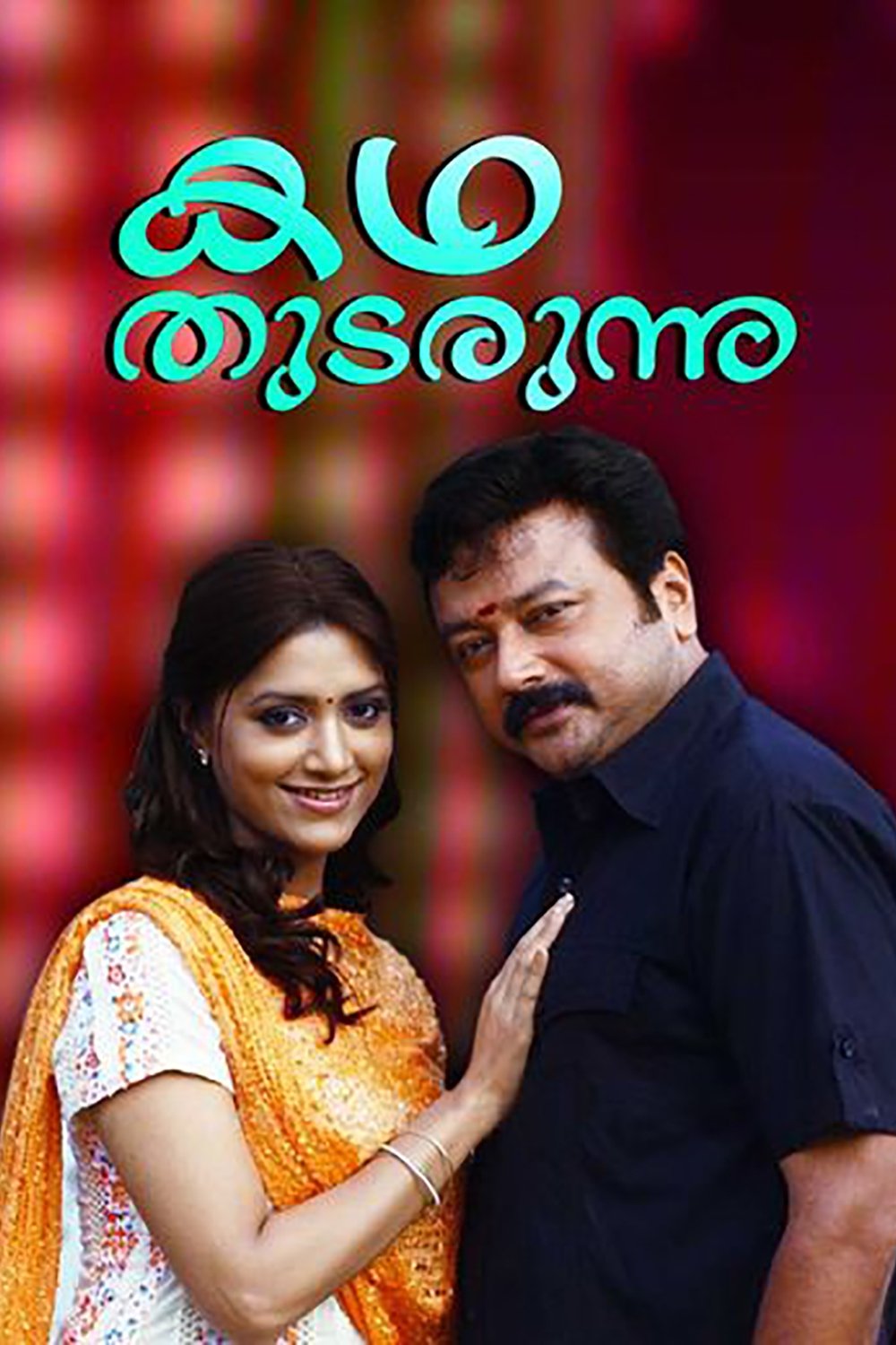 Постер കഥ തുടരുന്നു